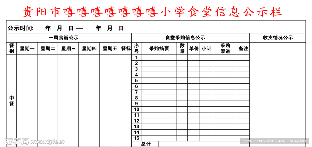 食堂信息公示栏