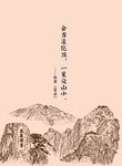 泰山素描