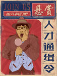 招聘人才通缉令