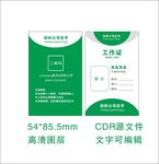 绿色工作证工作牌简约大气