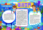 海洋世界小报