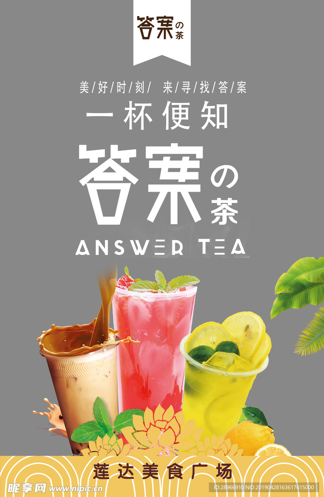 美食广场答案奶茶海报