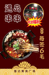 美食广场遇岛串串海报