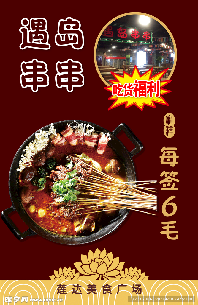 美食广场遇岛串串海报