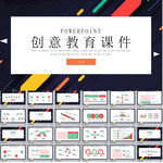 创意教育课件PPT