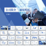 公司简介通用PPT模板