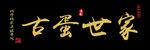 古代门头设计纯黑