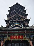 仰观玉垒阁