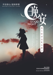 晚安