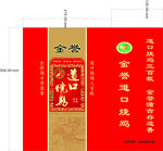 道口烧鸡手提代