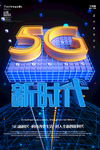 5G科技