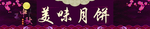 月饼