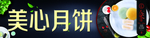 月饼