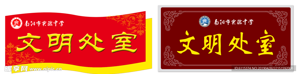 文明处室