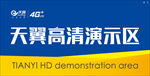 天翼高清演示区