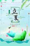 立夏