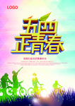 五四海报