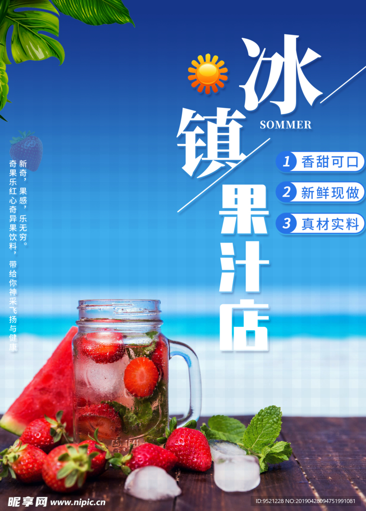 冰镇果汁店海报