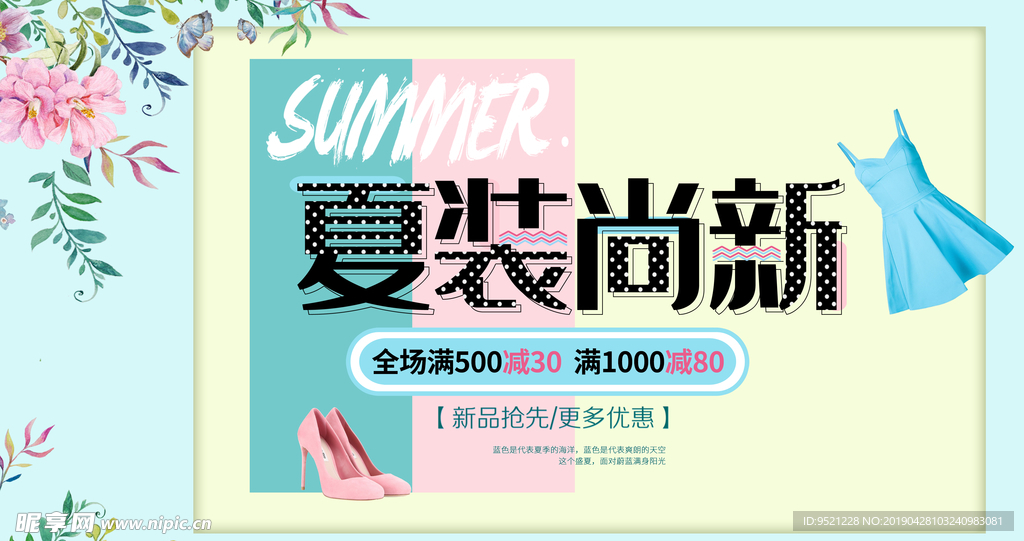 夏装尚新服装促销