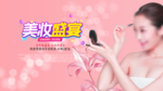 美妆盛宴海报