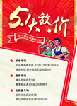五一大放价海报