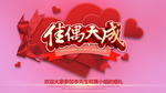 佳偶天成婚礼展板