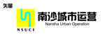 南沙城市运营LOGO