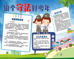 做个守法好少年
