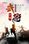 武术