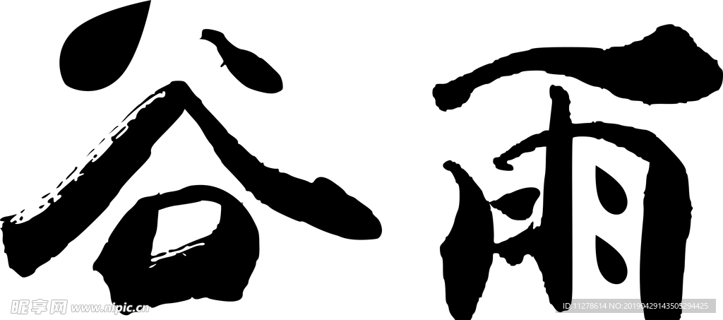 谷雨艺术字