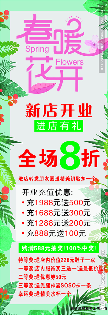 春暖花开 绿色展架