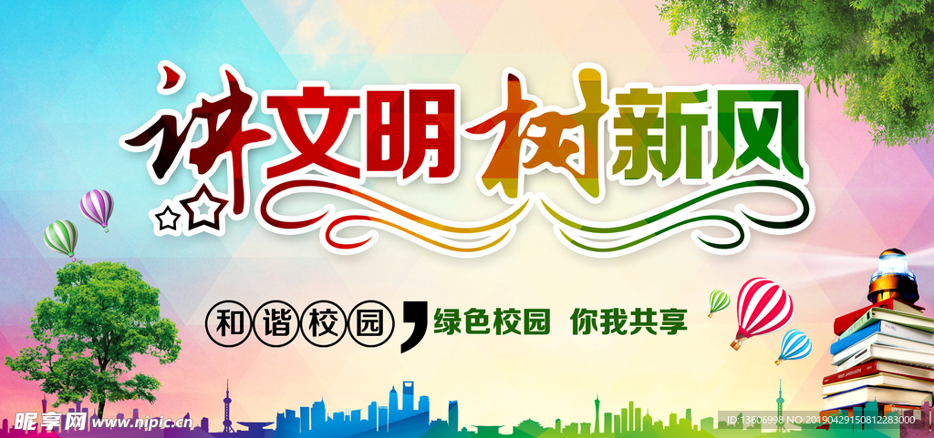 讲文明树新风