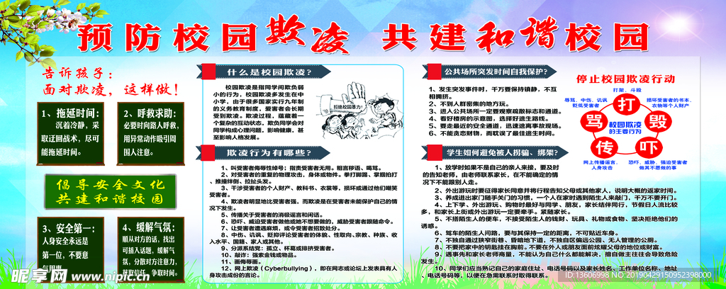 预防校园欺凌