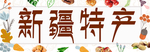 新疆特产海报