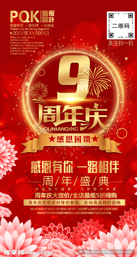 9周年庆