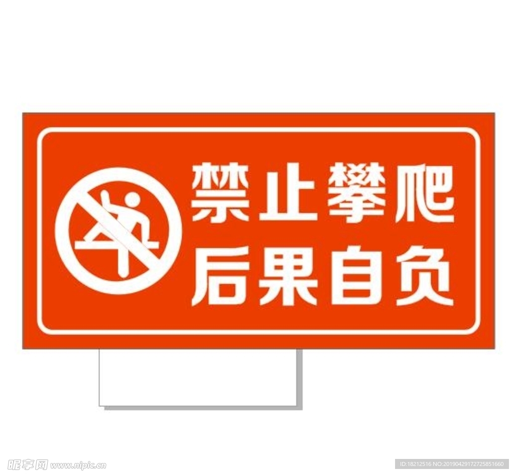 禁止攀爬