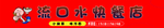流口水 火锅小面 小面 流口水