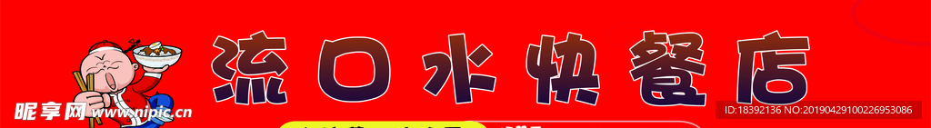 流口水 火锅小面 小面 流口水