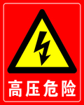 高压危险 高压 危险 请勿靠近