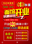 馆开业 面馆广告 开业钜惠 开