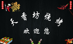 烧烤 菜单 黑色 菜 推荐 设