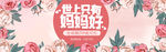 淘宝天猫母亲节首页装修海报模板