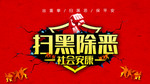 扫黑除恶