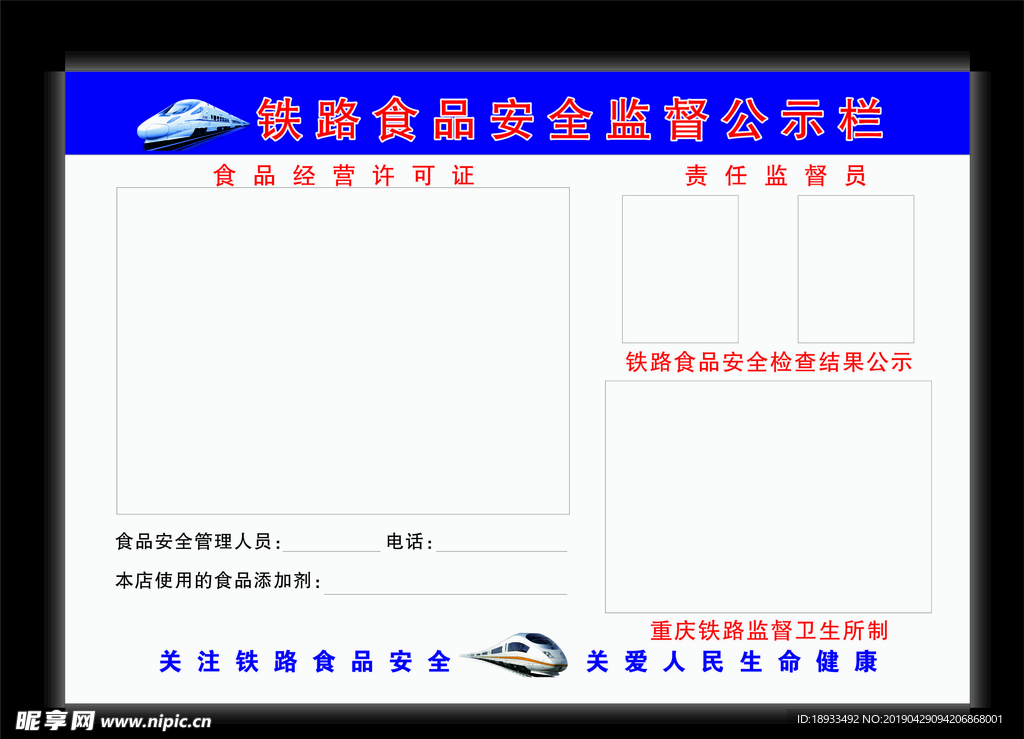 铁路食品安全监督公示栏