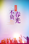不负春光海报