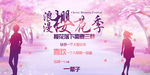 浪漫樱花季