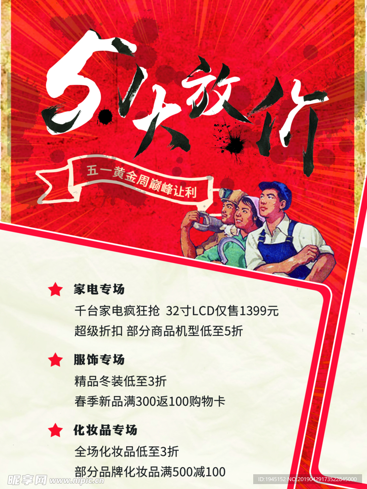 五一大放价海报