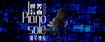 钢琴