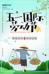 五一劳动节