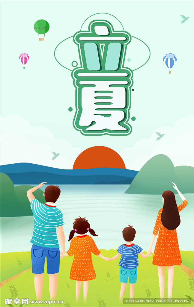 立夏